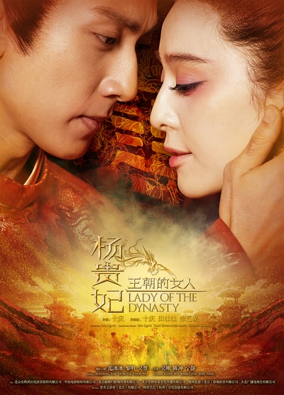 王朝的女人·杨贵妃的海报-预告海报 中国大陆