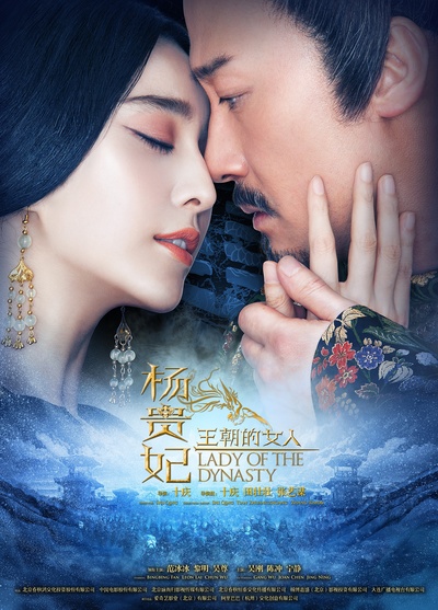 王朝的女人·杨贵妃的海报-预告海报 中国大陆