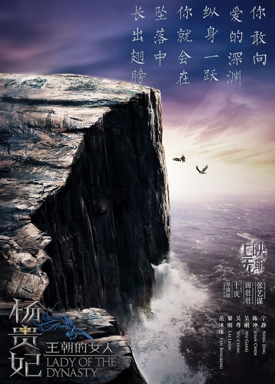 王朝的女人·杨贵妃的海报-预告海报 中国大陆
