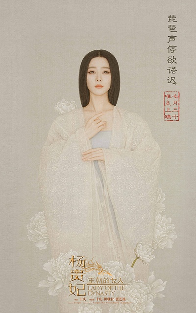 王朝的女人·杨贵妃的海报-角色海报 中国大陆