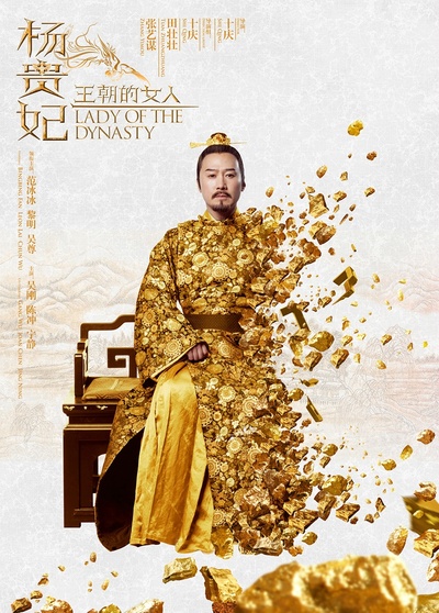 王朝的女人·杨贵妃的海报-角色海报 中国大陆