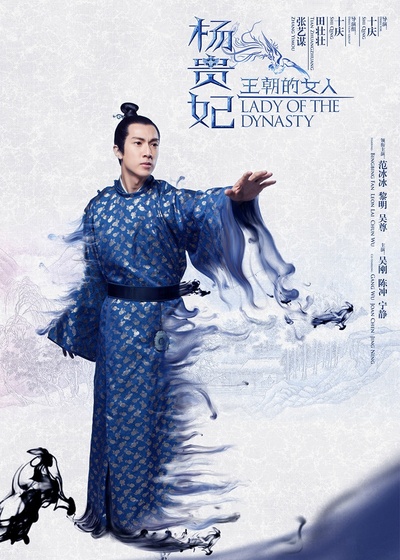 王朝的女人·杨贵妃的海报-角色海报 中国大陆