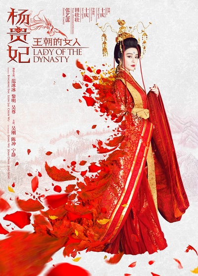 王朝的女人·杨贵妃的海报-角色海报 中国大陆