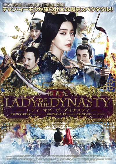 王朝的女人·杨贵妃的海报-正式海报 日本