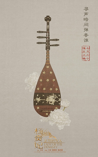 王朝的女人·杨贵妃的海报-其他海报 中国大陆