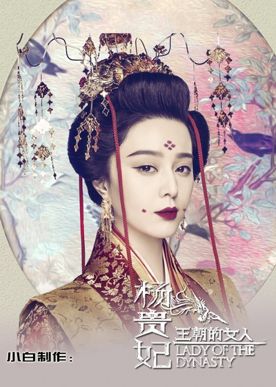 王朝的女人·杨贵妃的海报-其他海报 中国大陆