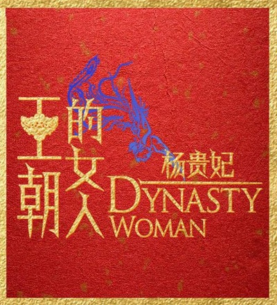 王朝的女人·杨贵妃的海报-其他海报 中国大陆