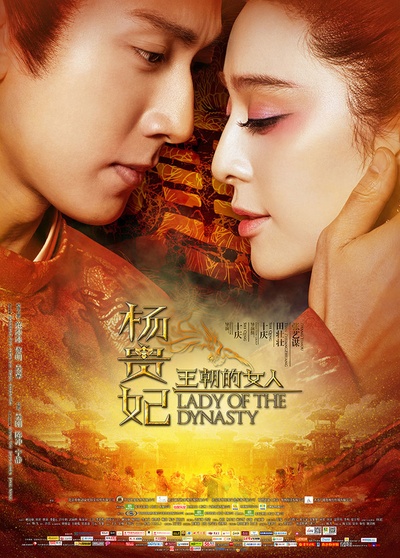 王朝的女人·杨贵妃的海报-正式海报