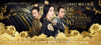 王朝的女人·杨贵妃的海报-正式海报 中国大陆