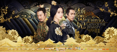 王朝的女人·杨贵妃的海报-正式海报 中国大陆