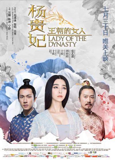 王朝的女人·杨贵妃的海报-正式海报 中国大陆