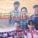 白石山下一家人