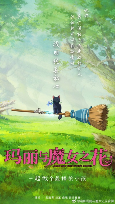玛丽与魔女之花的海报-预告海报 中国大陆