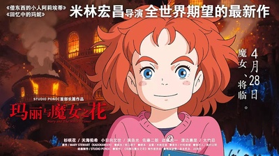 玛丽与魔女之花的海报-其他海报 中国大陆