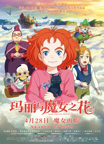 玛丽与魔女之花的海报-正式海报 中国大陆