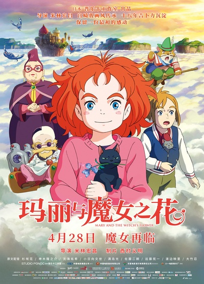 玛丽与魔女之花的海报-正式海报 中国大陆