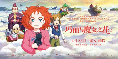玛丽与魔女之花的海报-预告海报 中国大陆