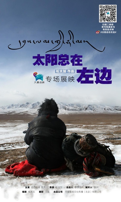 太阳总在左边的海报-正式海报