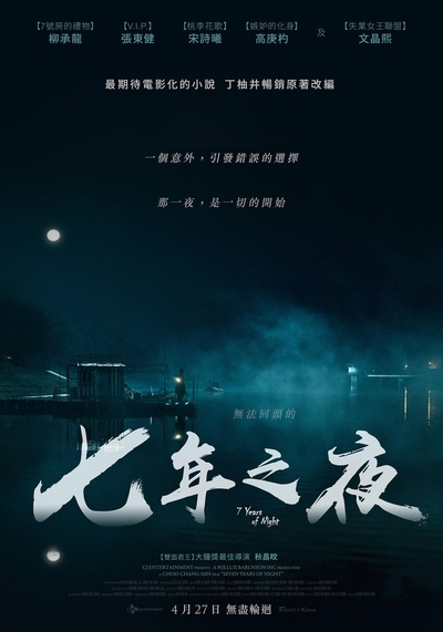 7年之夜的海报-预告海报 台湾