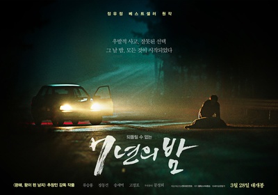 7年之夜的海报-预告海报 韩国