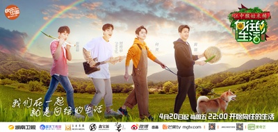 向往的生活 第二季的海报-正式海报
