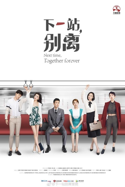 下一站，别离的海报-正式海报