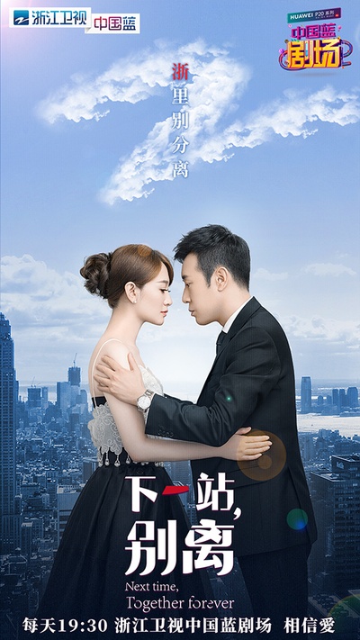 下一站，别离的海报-预告海报 中国大陆