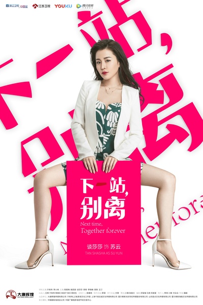 下一站，别离的海报-角色海报 中国大陆