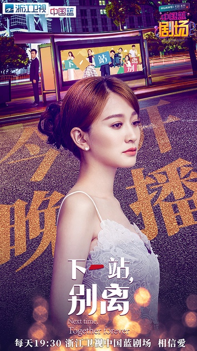 下一站，别离的海报-角色海报 中国大陆