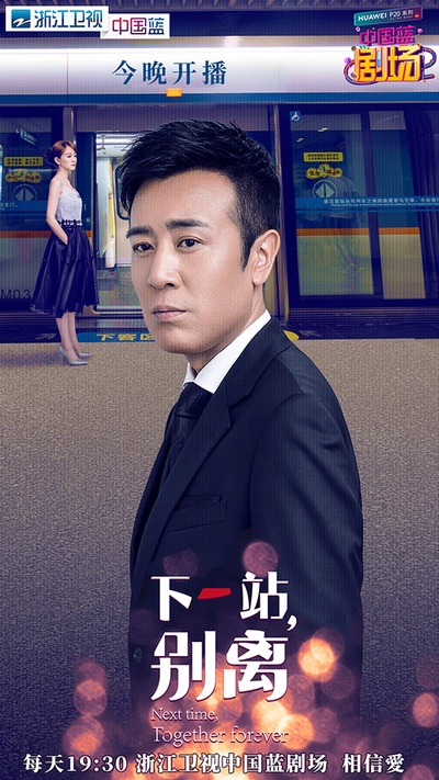 下一站，别离的海报-角色海报 中国大陆