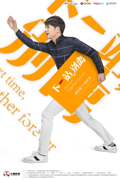 下一站，别离的海报-角色海报 中国大陆