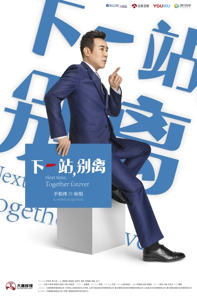 下一站，别离的海报-角色海报 中国大陆