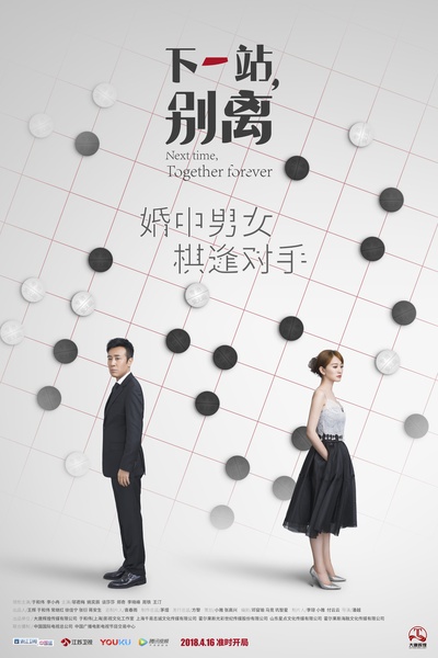 下一站，别离的海报-正式海报 中国大陆