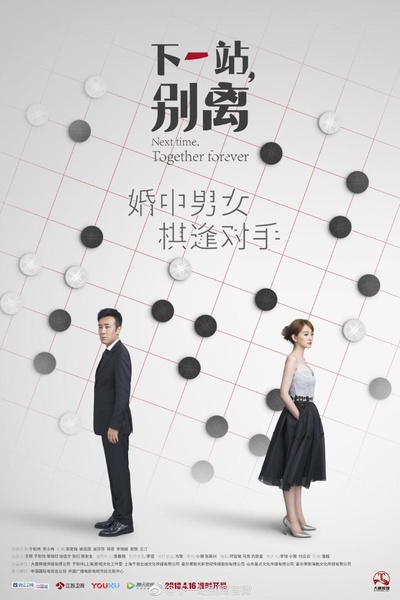 下一站，别离的海报-正式海报