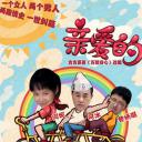 亲爱的