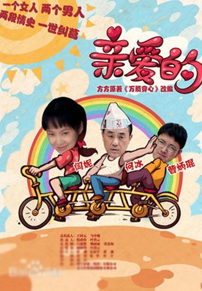 亲爱的的海报-正式海报