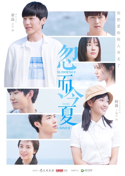 忽而今夏的海报-正式海报 中国大陆