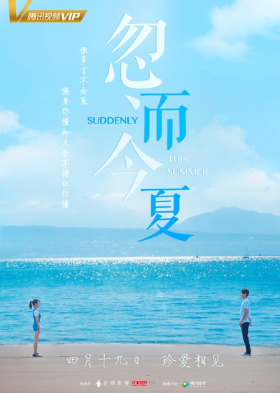忽而今夏的海报-预告海报 中国大陆