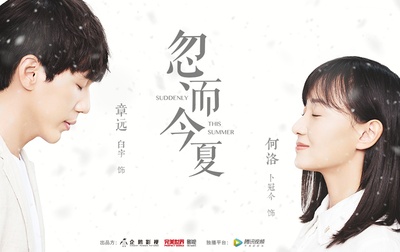 忽而今夏的海报-预告海报 中国大陆
