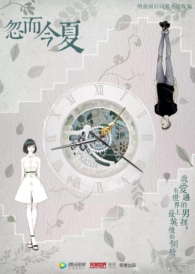 忽而今夏的海报-预告海报 中国大陆