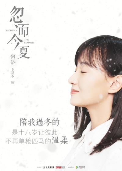 忽而今夏的海报-角色海报 中国大陆
