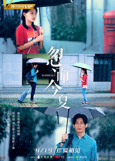 忽而今夏的海报-其他海报 中国大陆