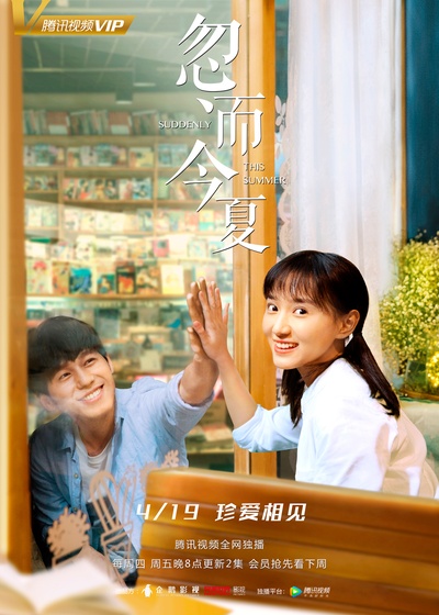 忽而今夏的海报-其他海报 中国大陆