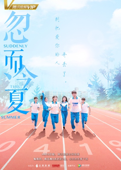 忽而今夏的海报-其他海报 中国大陆