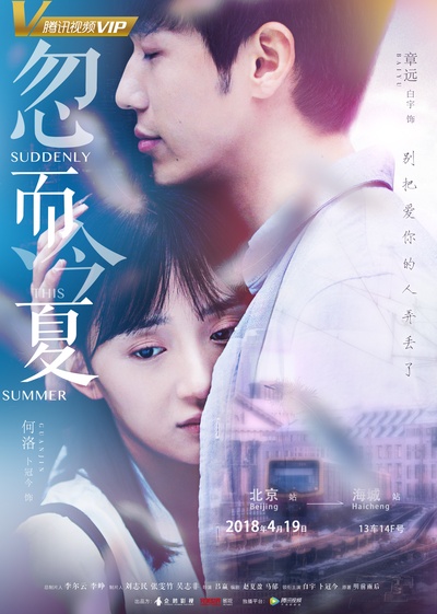 忽而今夏的海报-正式海报 中国大陆