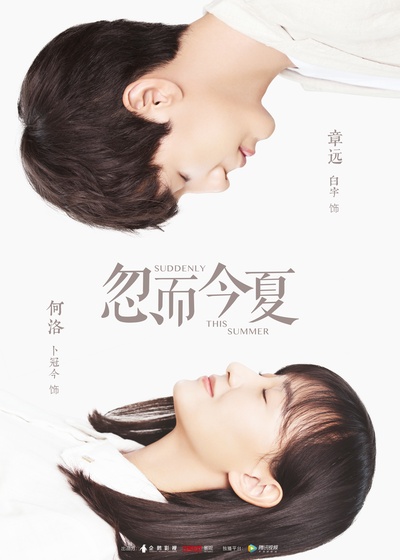 忽而今夏的海报-正式海报 中国大陆