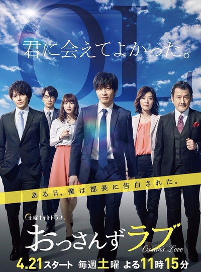 大叔之爱的海报-正式海报 日本