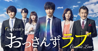 大叔之爱的海报-正式海报 日本