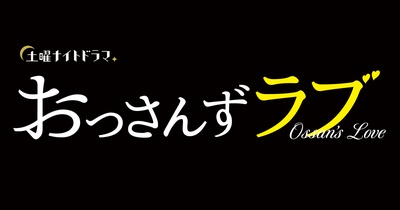 大叔之爱的海报-预告海报 日本
