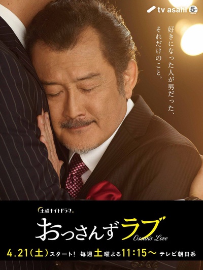 大叔之爱的海报-角色海报 日本